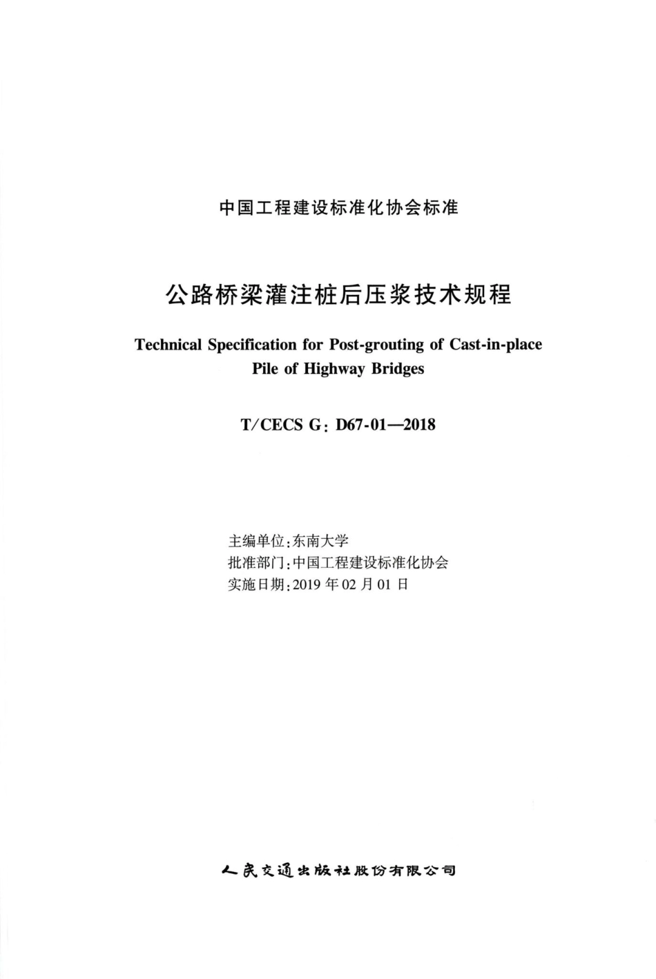 T-CECSG：D67-01-2018：公路桥梁灌注桩后压浆技术规程.pdf_第2页