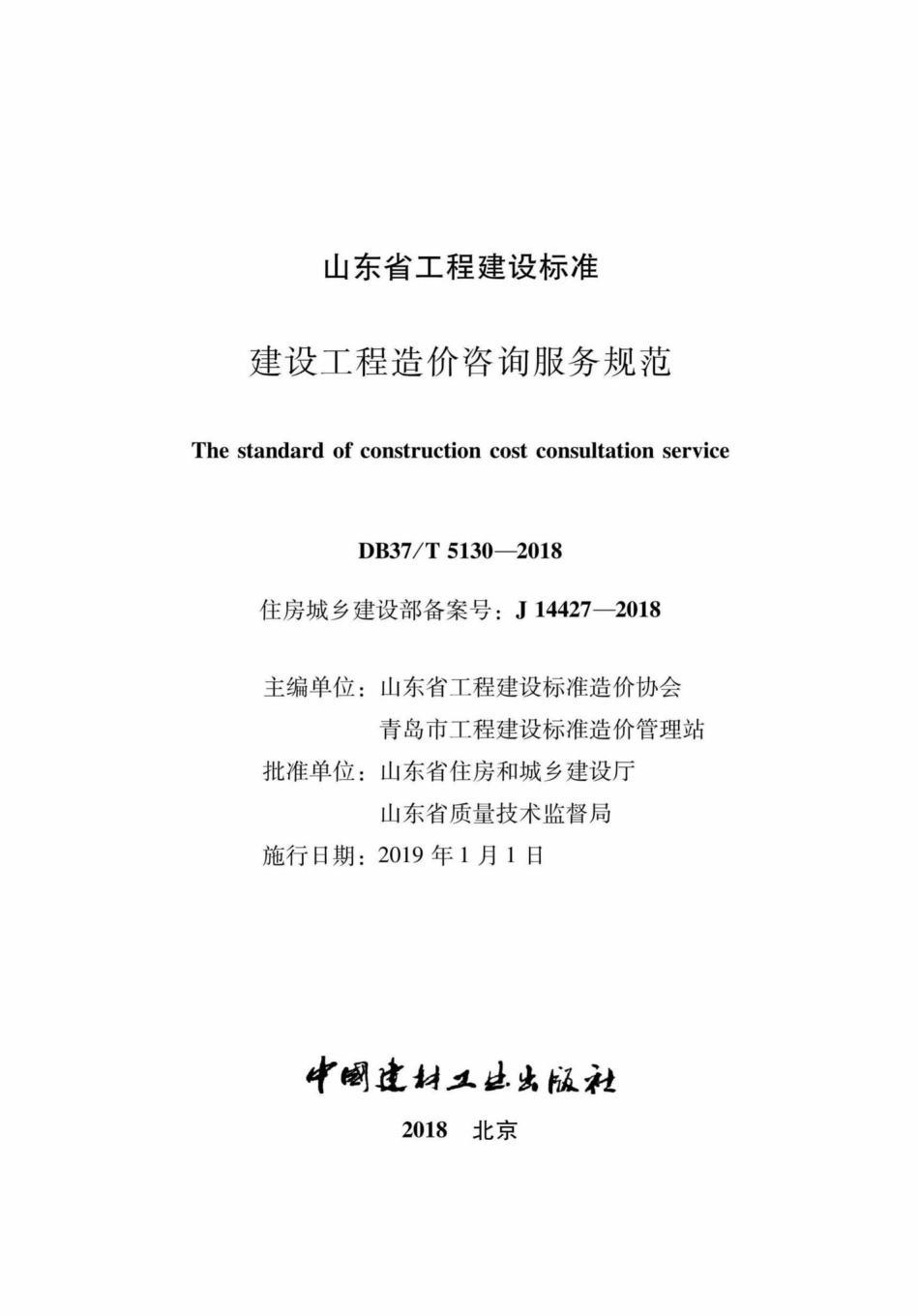 T5130-2018：建设工程造价咨询服务规范.pdf_第2页