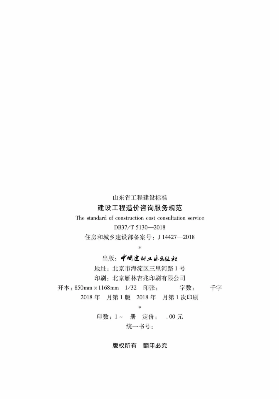 T5130-2018：建设工程造价咨询服务规范.pdf_第3页