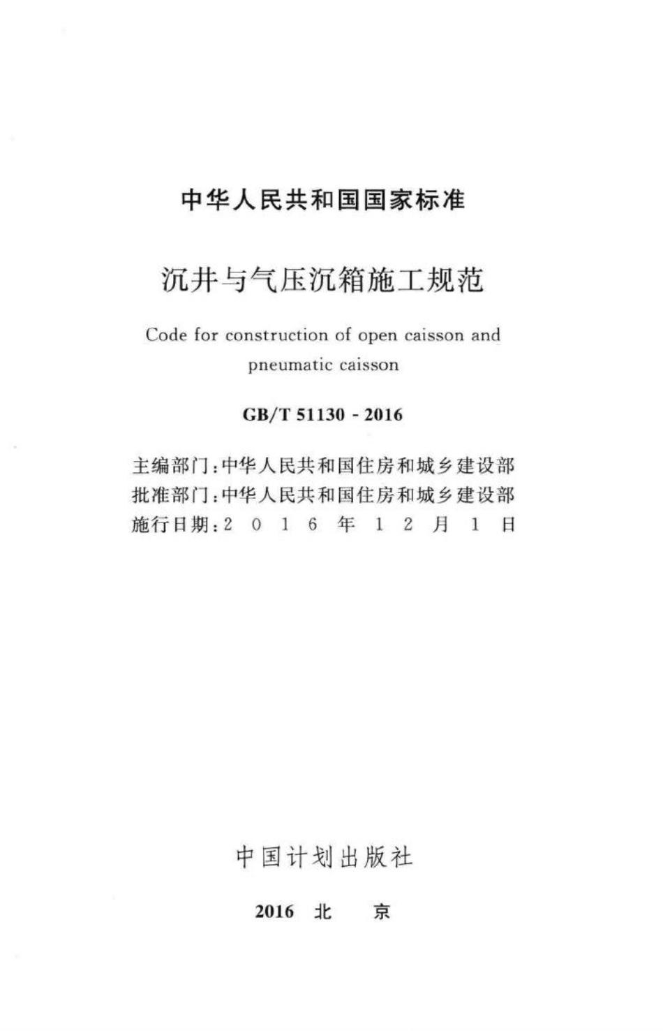 T51130-2016：沉井与气压沉箱施工规范.pdf_第2页