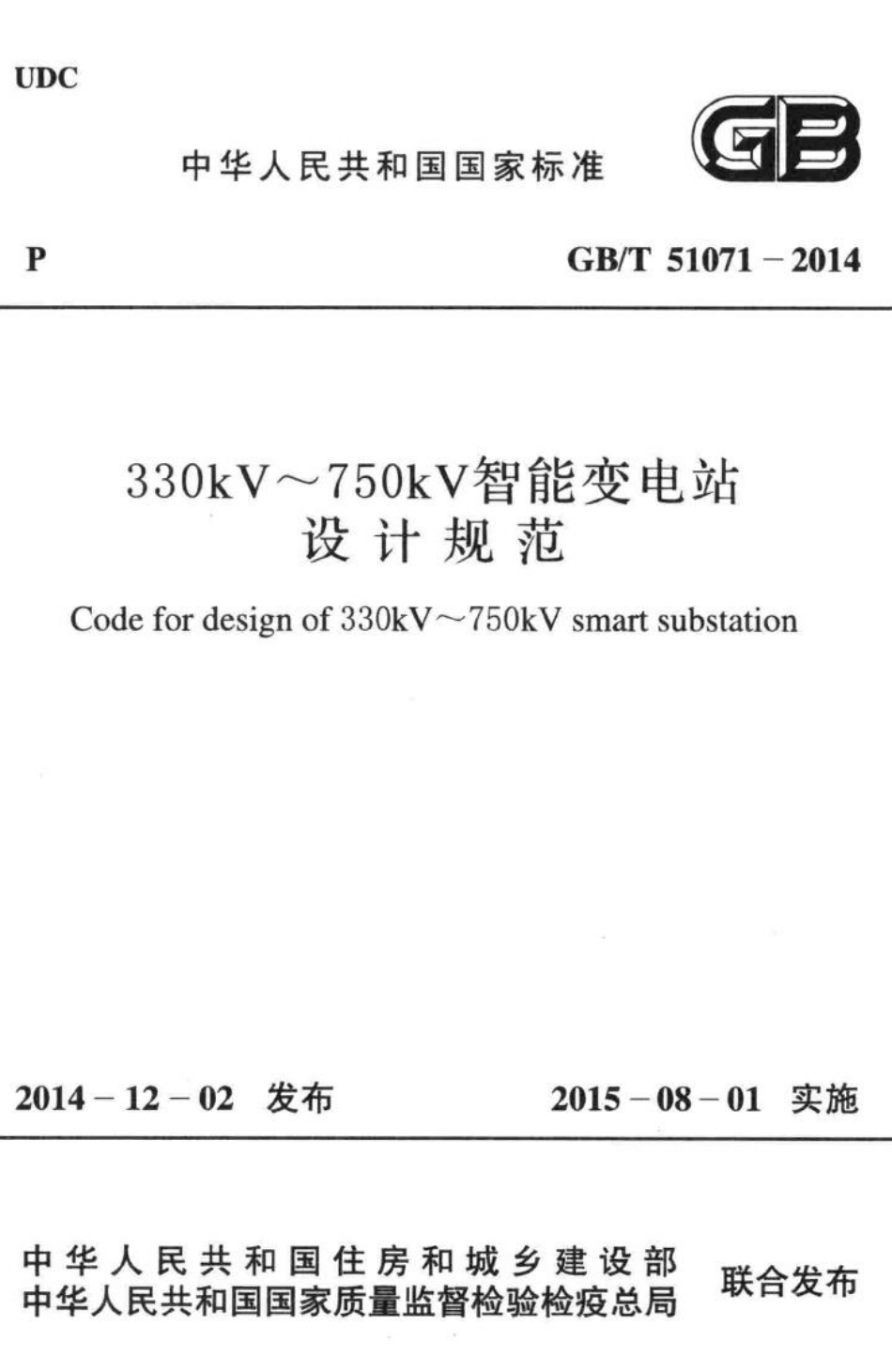 T51071-2014：330kV~750kV智能变电站设计规范.pdf_第1页