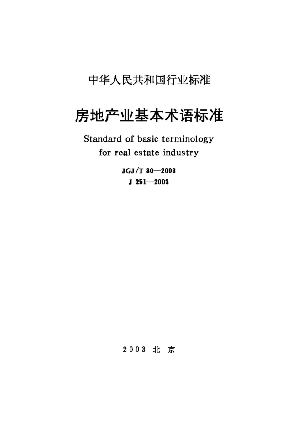 T30-2003：房地产业基本术语标准.pdf_第1页