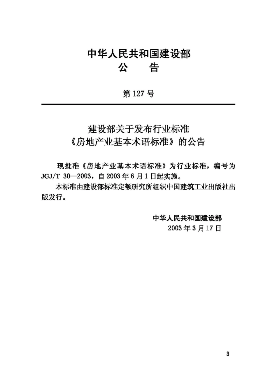 T30-2003：房地产业基本术语标准.pdf_第3页