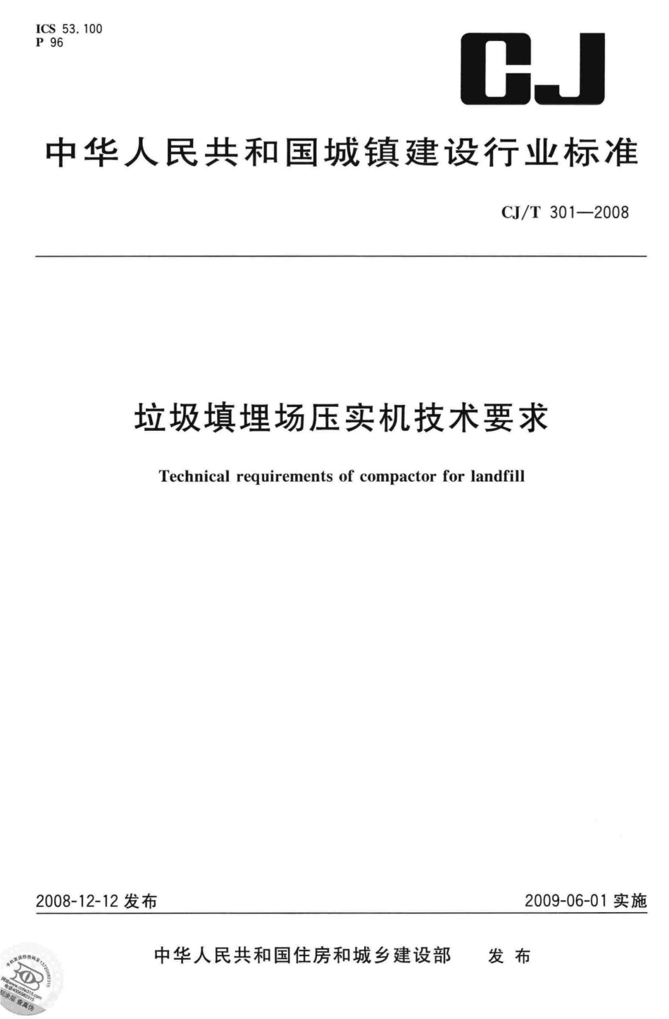 T301-2008：垃圾填埋场压实机技术要求.pdf_第1页
