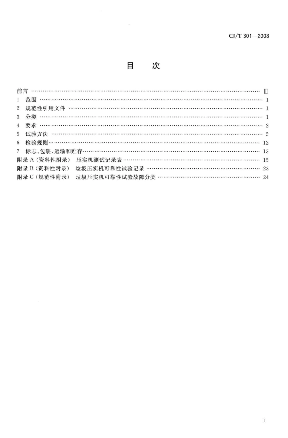 T301-2008：垃圾填埋场压实机技术要求.pdf_第2页