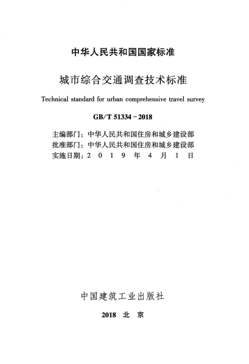 T51334-2018：城市综合交通调查技术标准.pdf_第2页
