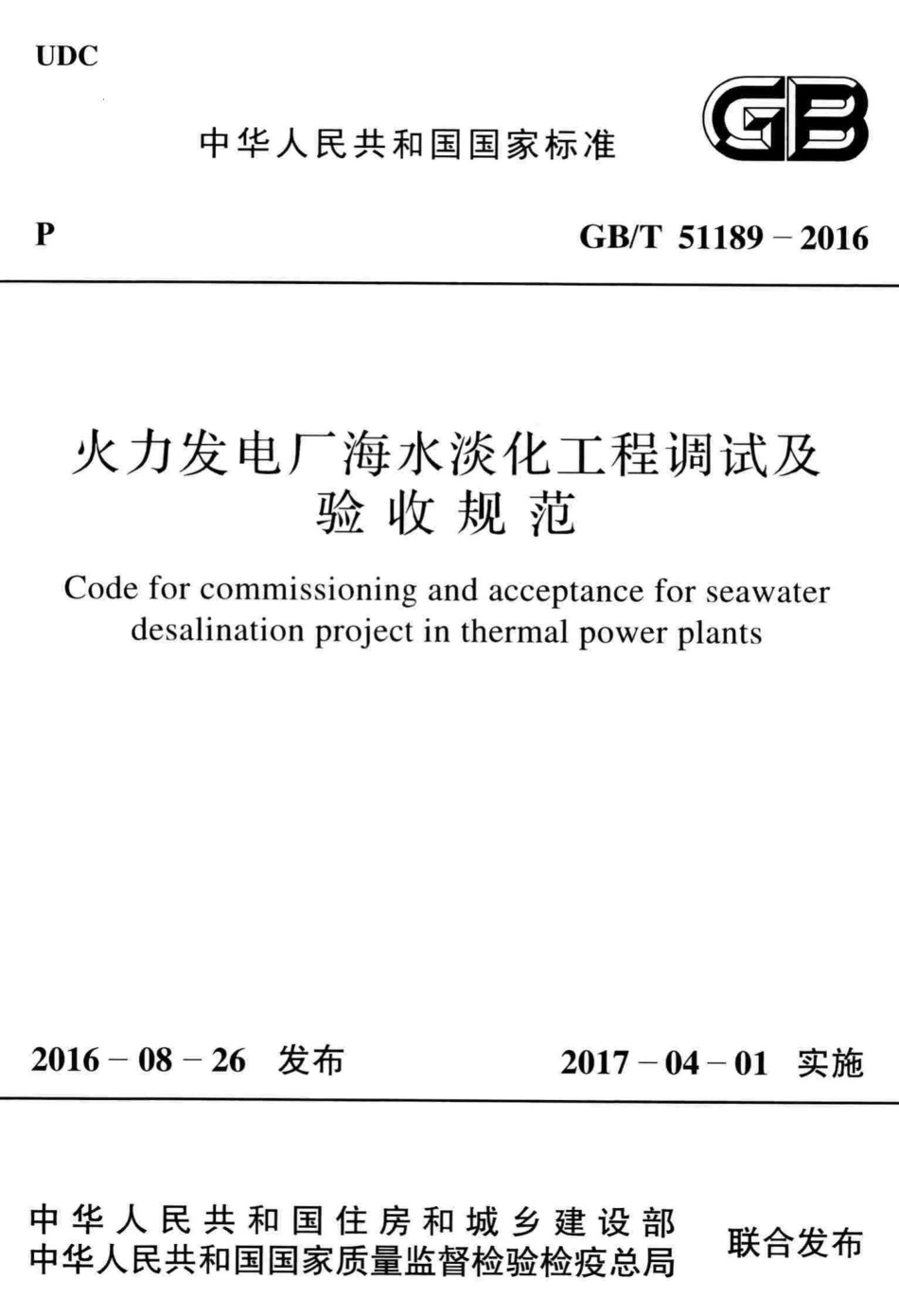 T51189-2016：火力发电厂海水淡化工程调试及验收规范.pdf_第1页