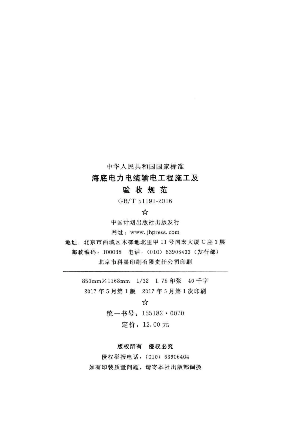 T51191-2016：海底电力电缆输电工程施工及验收规范.pdf_第3页