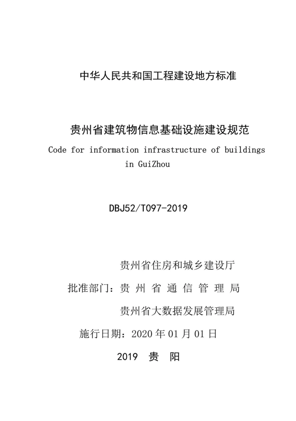 T097-2019：贵州省建筑物信息基础设施建设规范.pdf_第2页