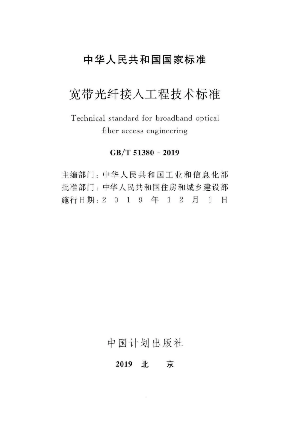 T51380-2019：宽带光纤接入工程技术标准.pdf_第2页