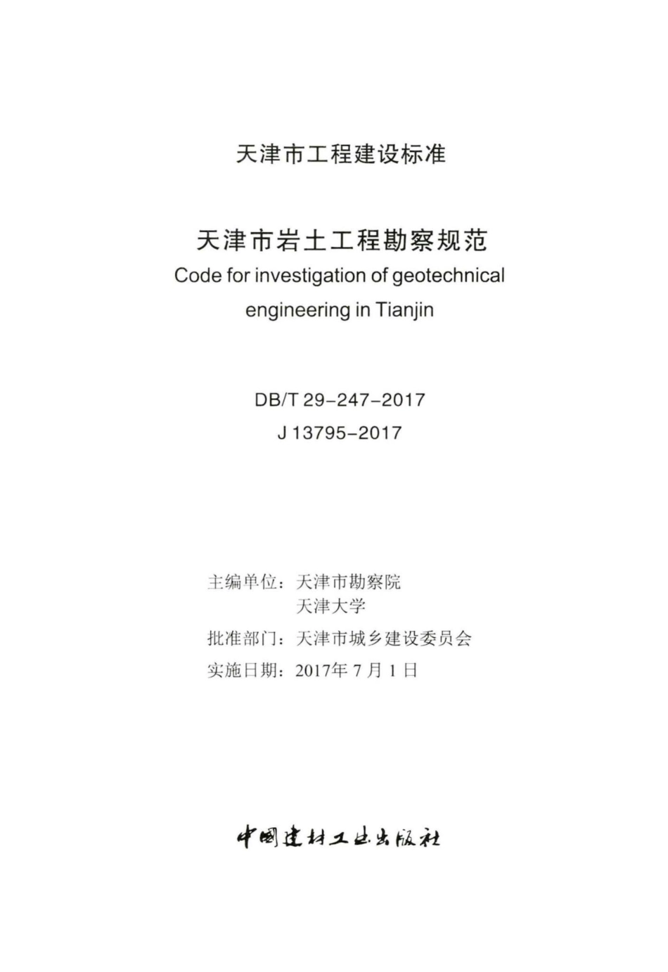 T29-247-2017：天津市岩土工程勘察规范.pdf_第2页