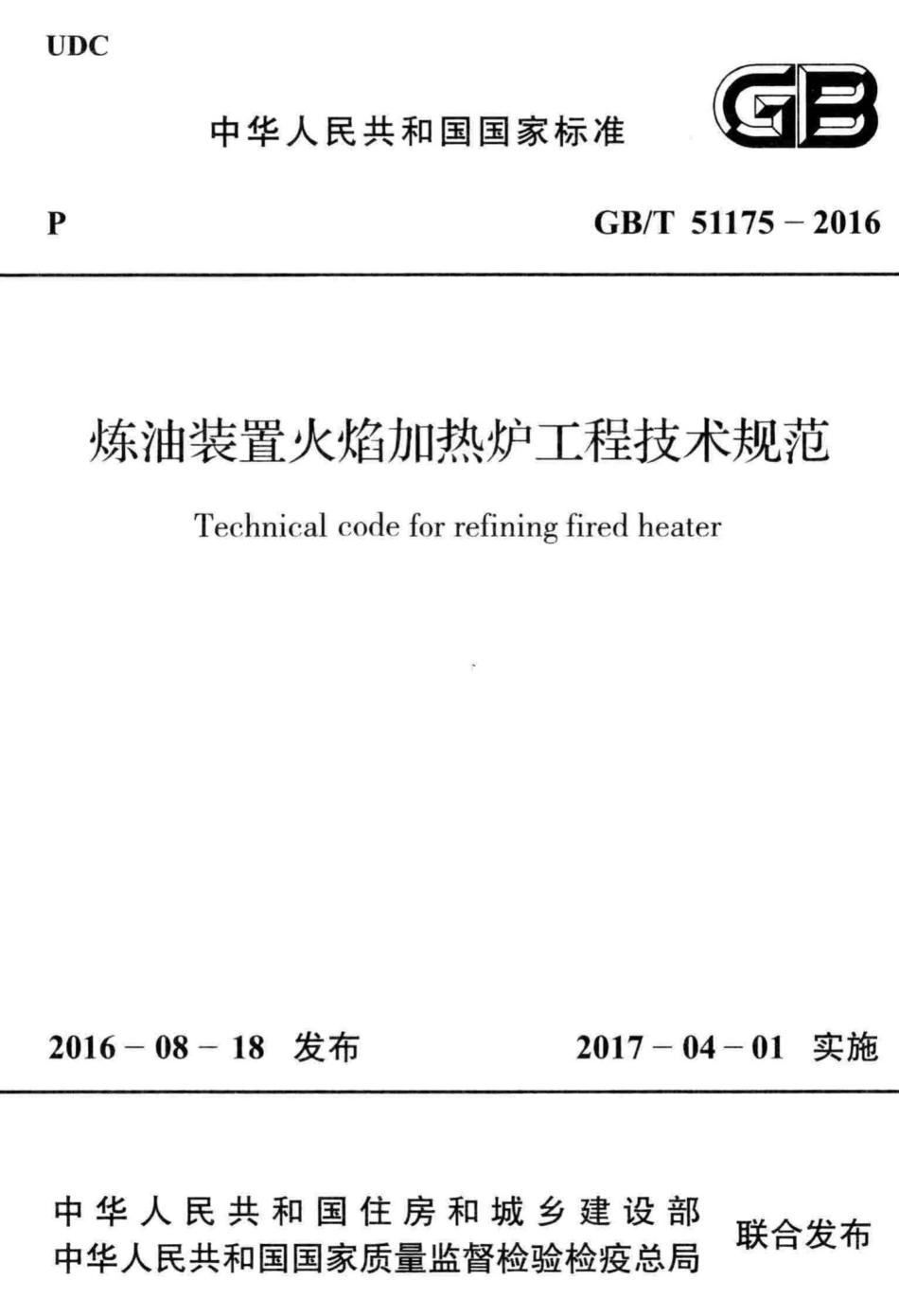 T51175-2016：炼油装置火焰加热炉工程技术规范.pdf_第1页
