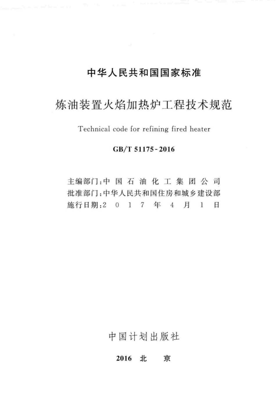 T51175-2016：炼油装置火焰加热炉工程技术规范.pdf_第2页