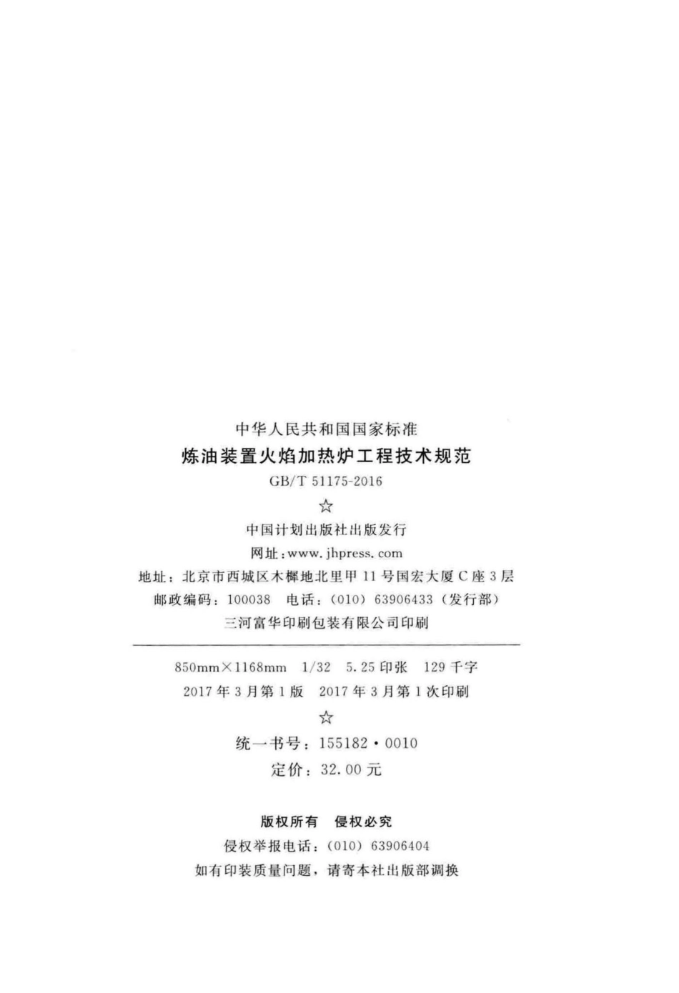 T51175-2016：炼油装置火焰加热炉工程技术规范.pdf_第3页