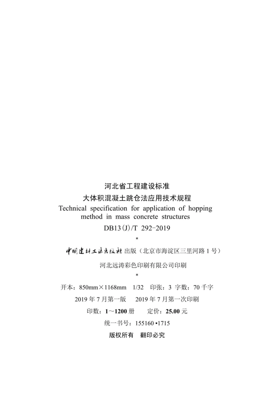 T292-2019：大体积混凝土跳仓法应用技术规程.pdf_第3页
