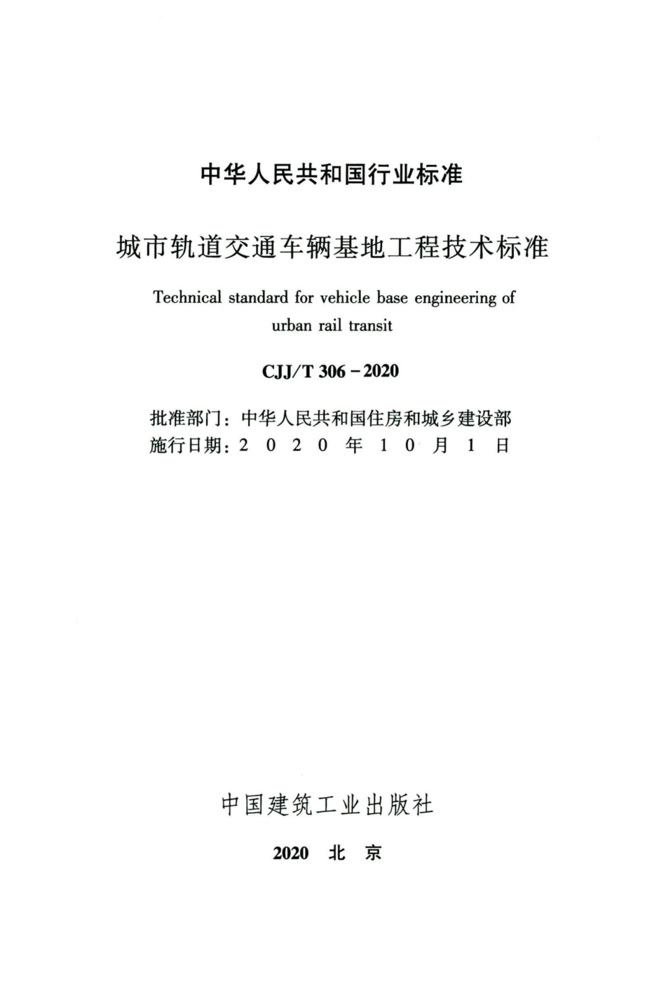 T306-2020：城市轨道交通车辆基地工程技术标准.pdf_第2页