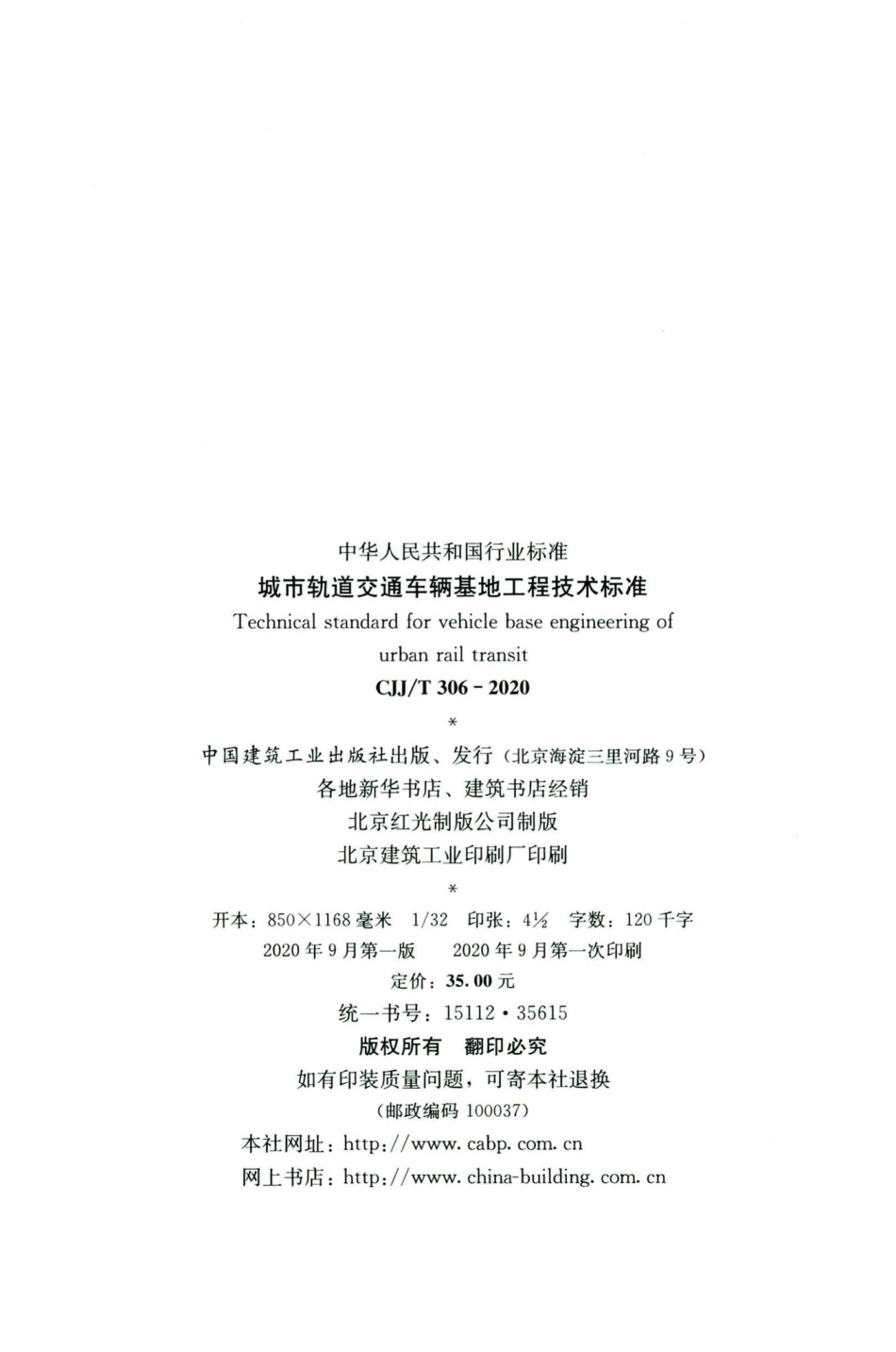 T306-2020：城市轨道交通车辆基地工程技术标准.pdf_第3页