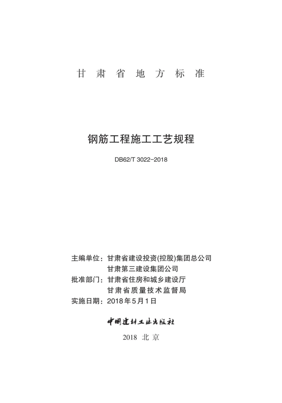 T3022-2018：钢筋工程施工工艺规程.pdf_第2页