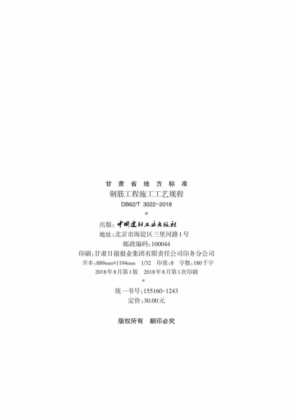 T3022-2018：钢筋工程施工工艺规程.pdf_第3页