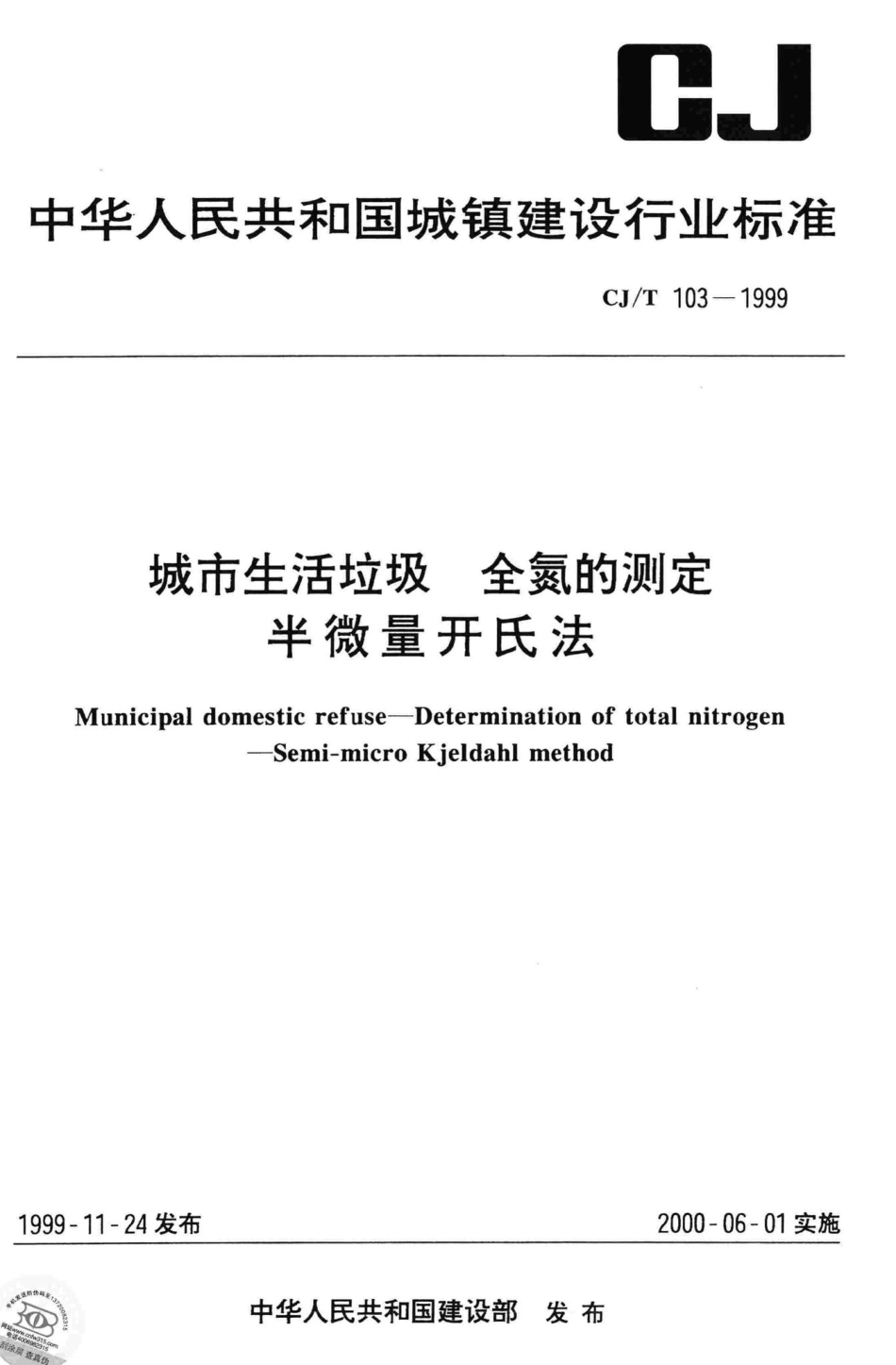 T103-1999：城市生活垃圾全氮的测定半微量开氏法.pdf_第1页