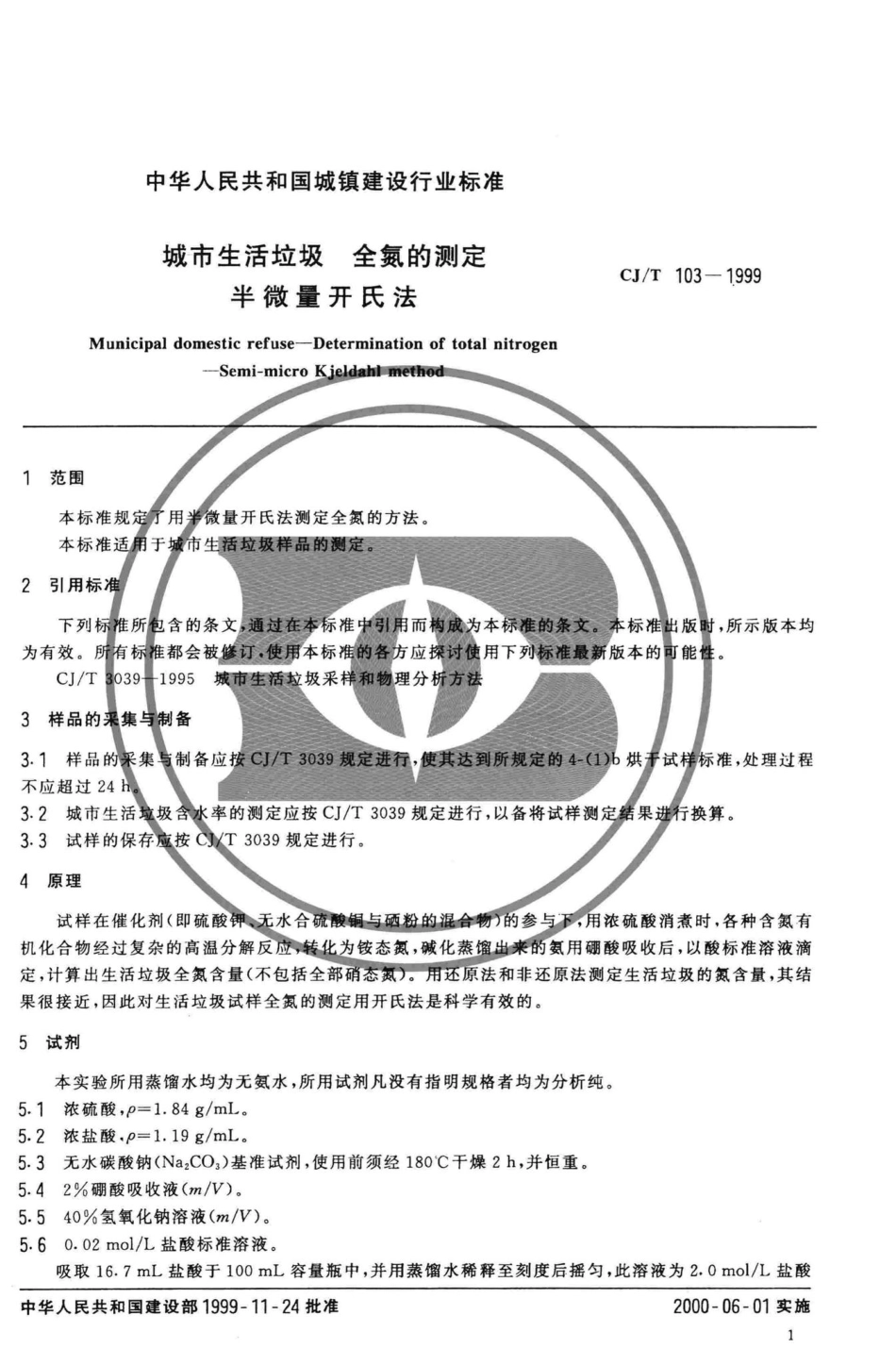 T103-1999：城市生活垃圾全氮的测定半微量开氏法.pdf_第3页