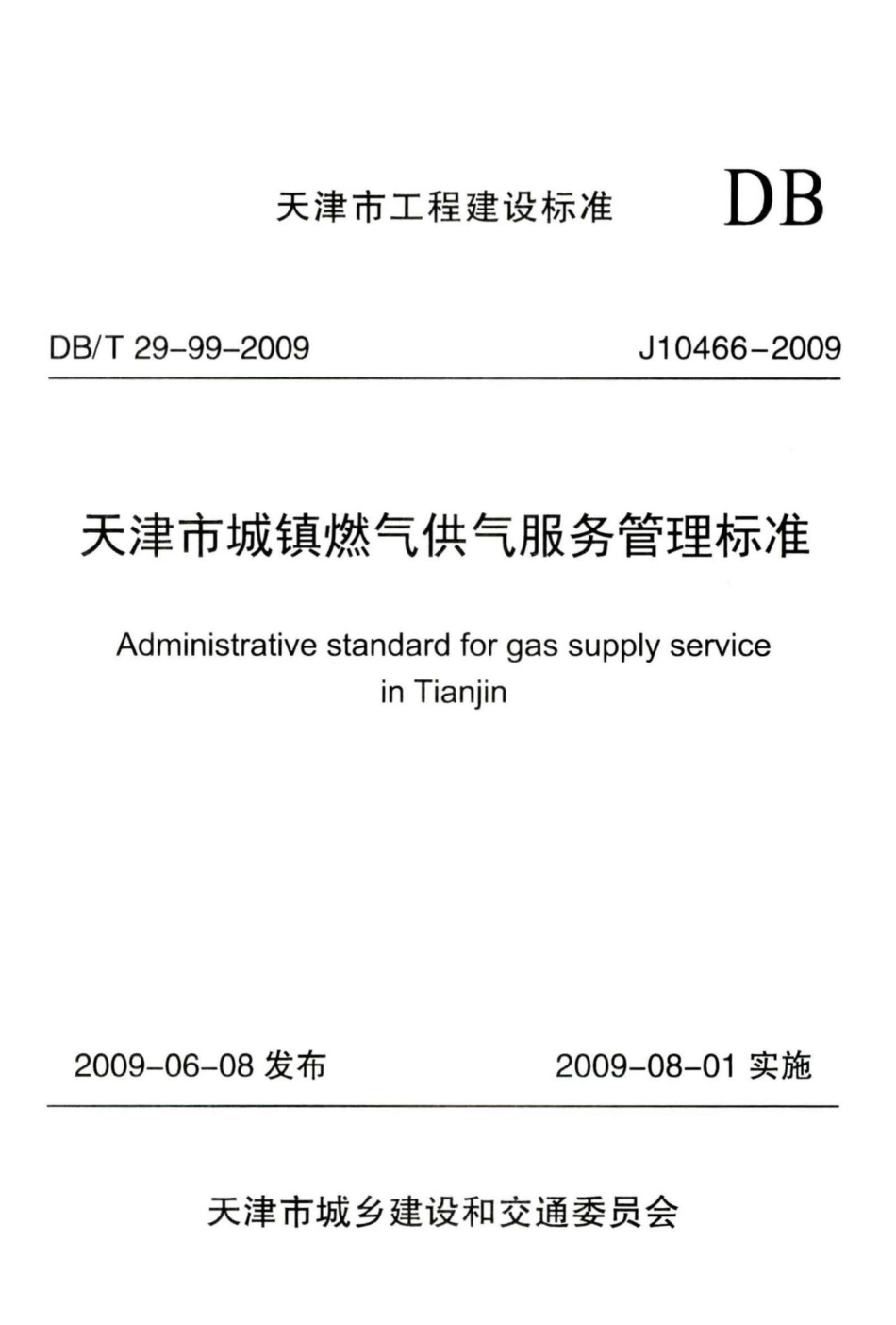 T29-99-2009：天津市城镇燃气供气服务管理标准.pdf_第1页