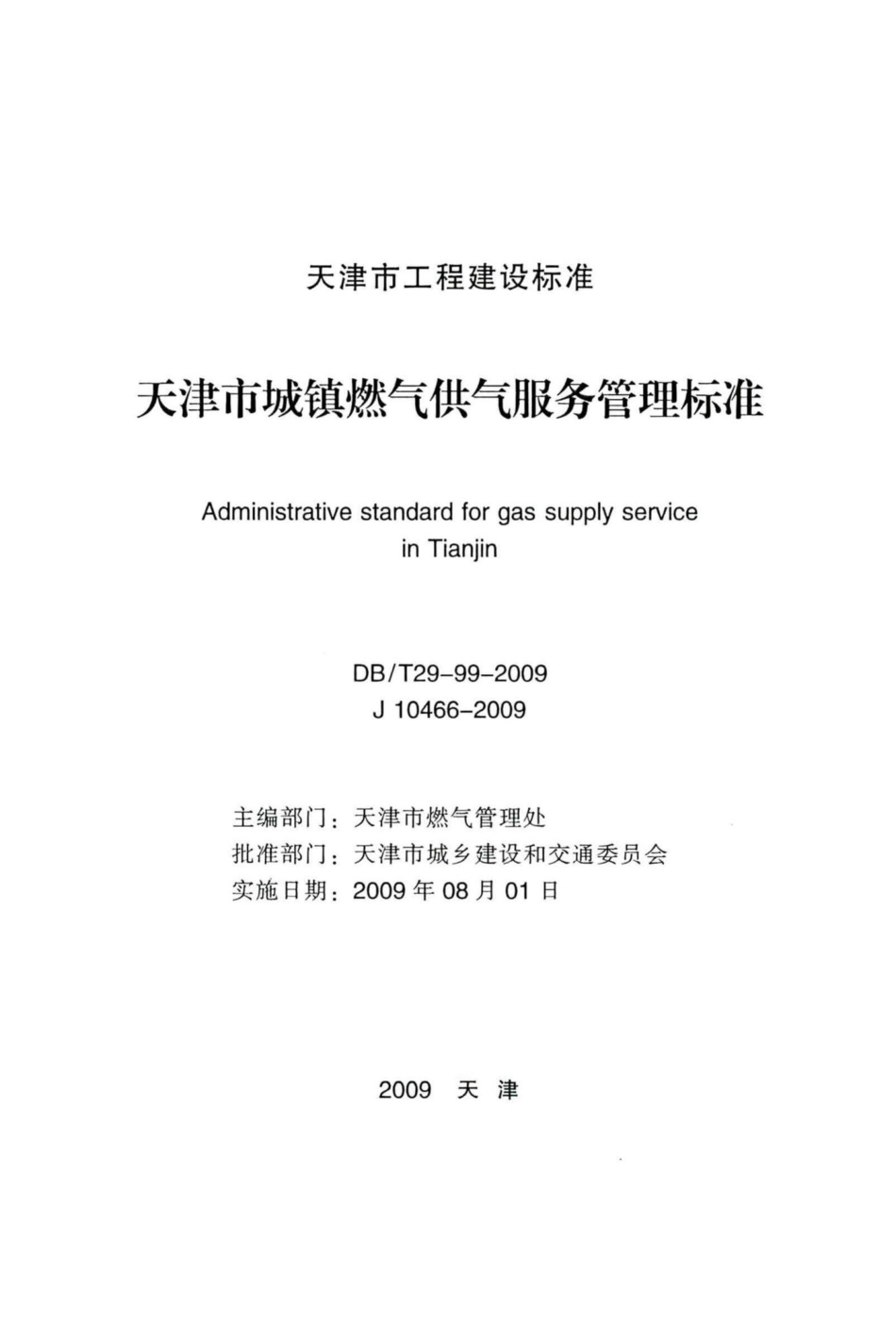 T29-99-2009：天津市城镇燃气供气服务管理标准.pdf_第2页
