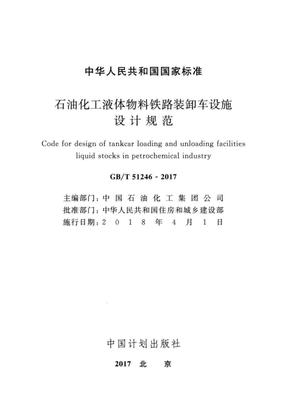T51246-2017：石油化工液体物料铁路装卸车设施设计规范.pdf_第2页