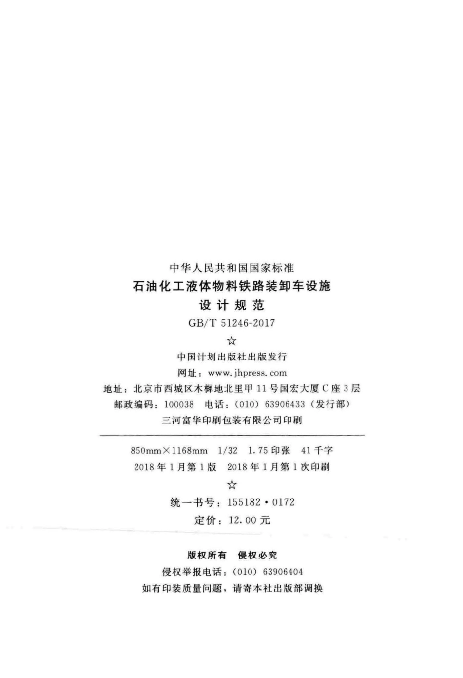 T51246-2017：石油化工液体物料铁路装卸车设施设计规范.pdf_第3页