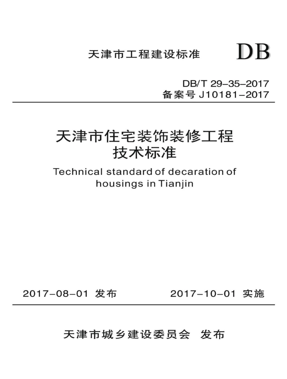 T29-35-2017：天津市住宅装饰装修工程技术标准.pdf_第1页
