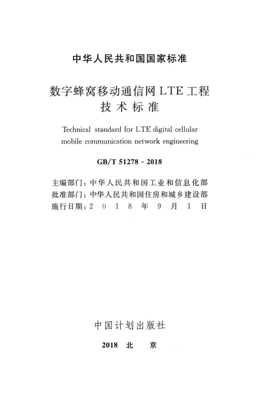 T51278-2018：数字蜂窝移动通信网LTE工程技术标准.pdf_第2页