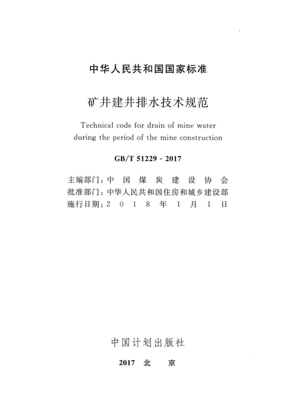 T51229-2017：矿井建井排水技术规范.pdf_第2页