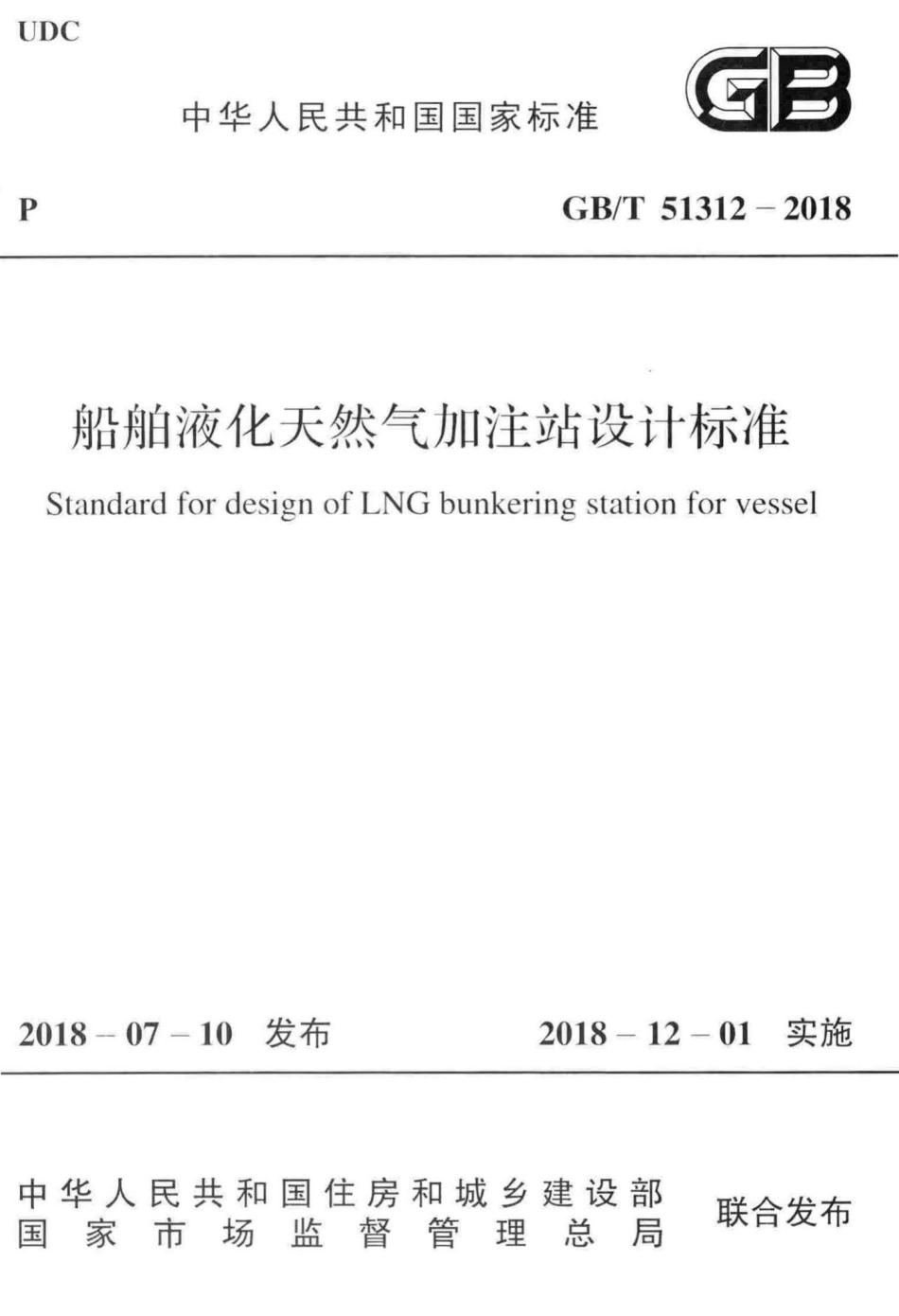 T51312-2018：船舶液化天然气加注站设计标准.pdf_第1页