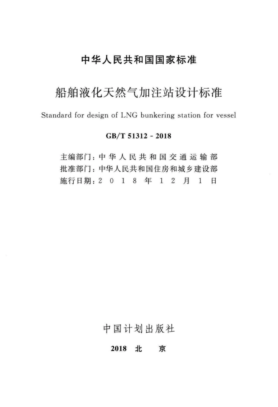 T51312-2018：船舶液化天然气加注站设计标准.pdf_第2页