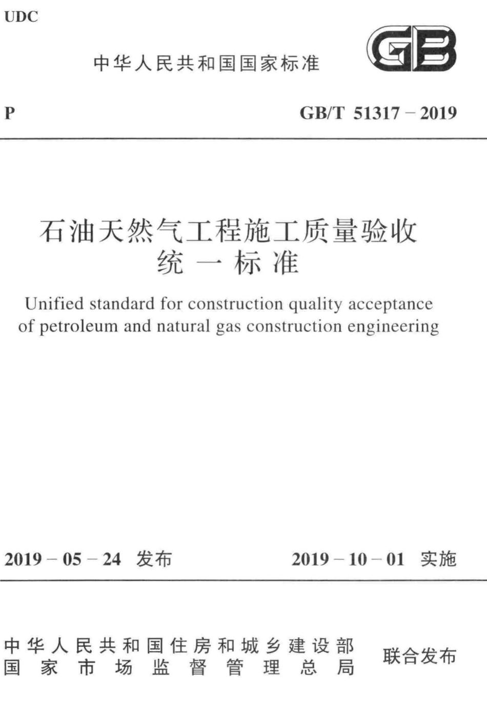 T51317-2019：石油天然气工程施工质量验收统一标准.pdf_第1页