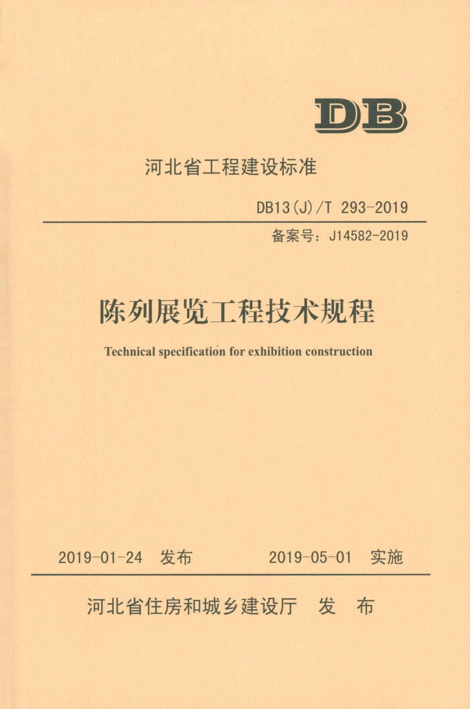 T293-2019：陈列展览工程技术规程.pdf_第1页