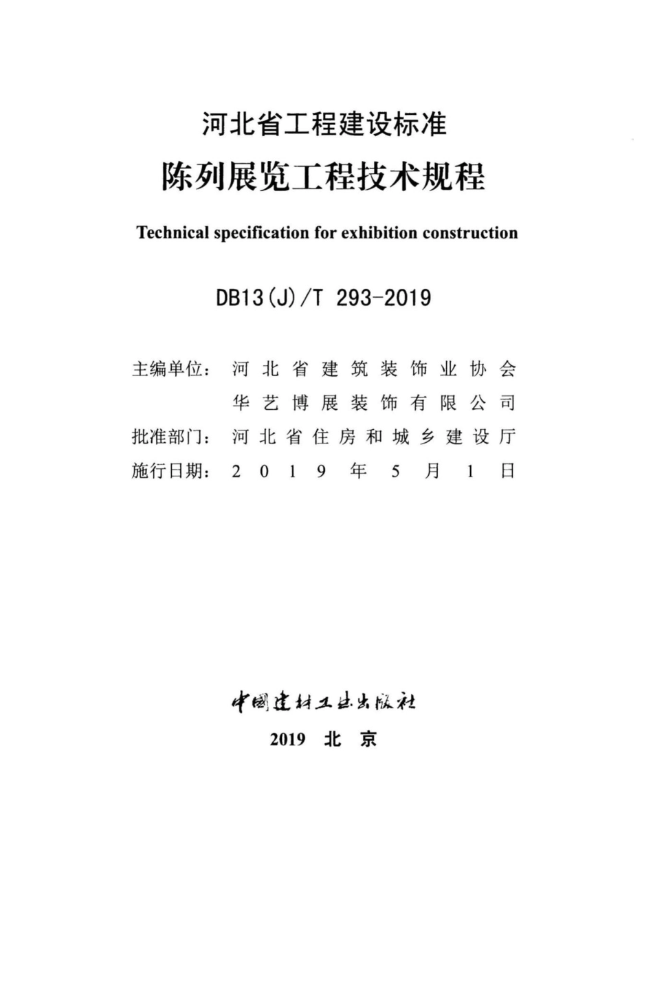 T293-2019：陈列展览工程技术规程.pdf_第2页