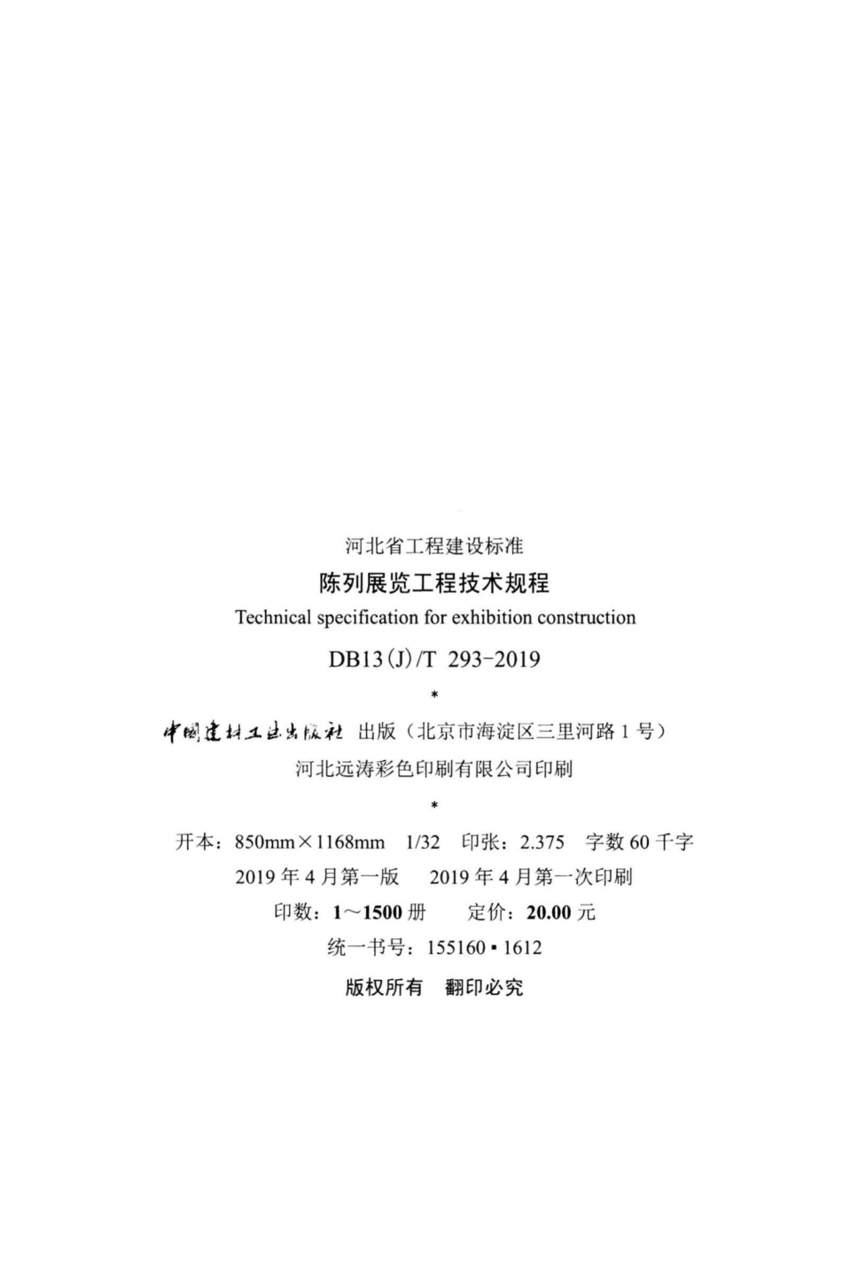T293-2019：陈列展览工程技术规程.pdf_第3页