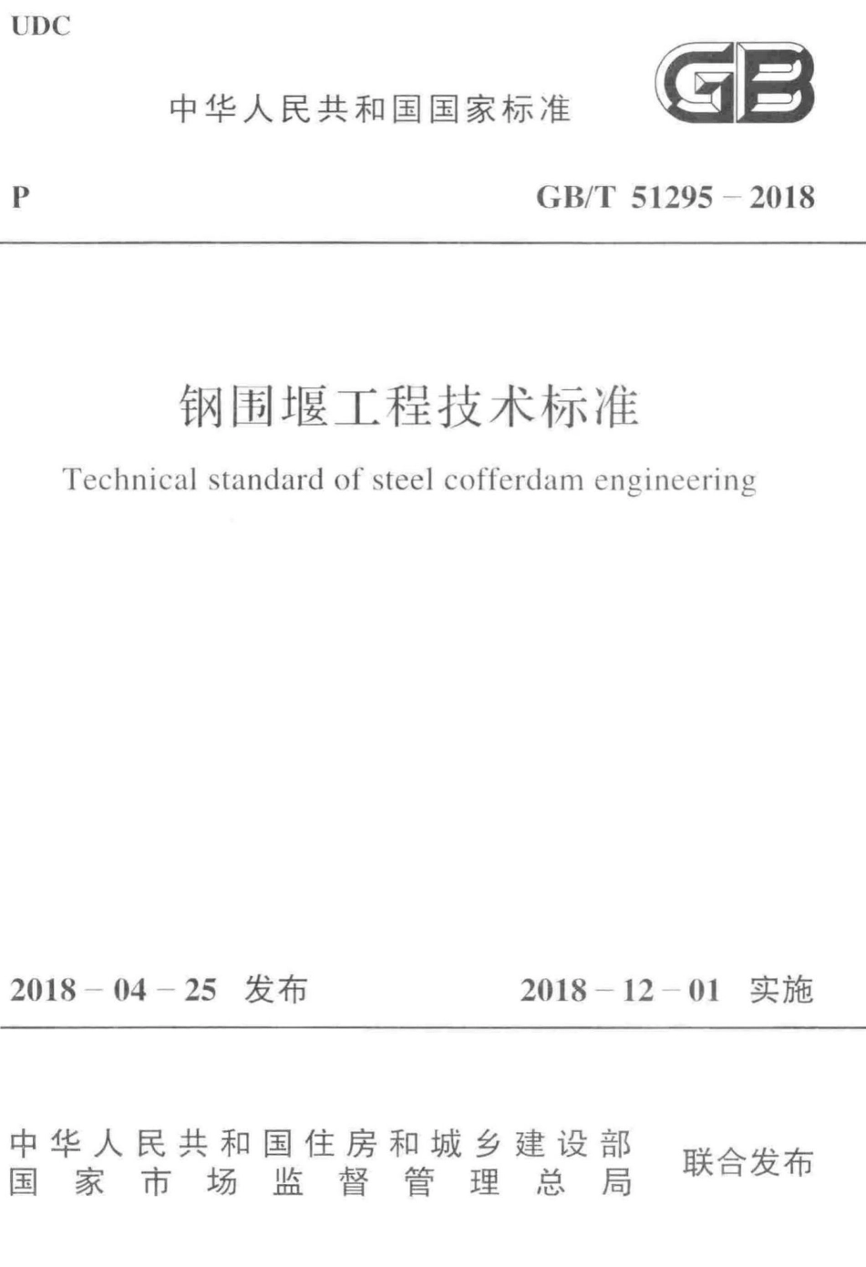 T51295-2018：钢围堰工程技术标准.pdf_第1页