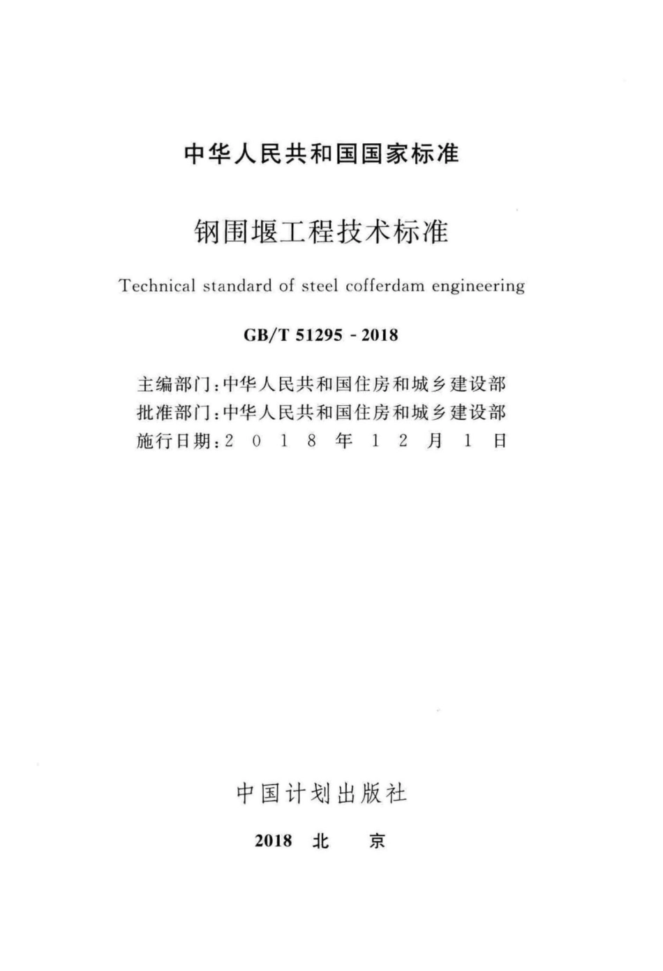 T51295-2018：钢围堰工程技术标准.pdf_第2页