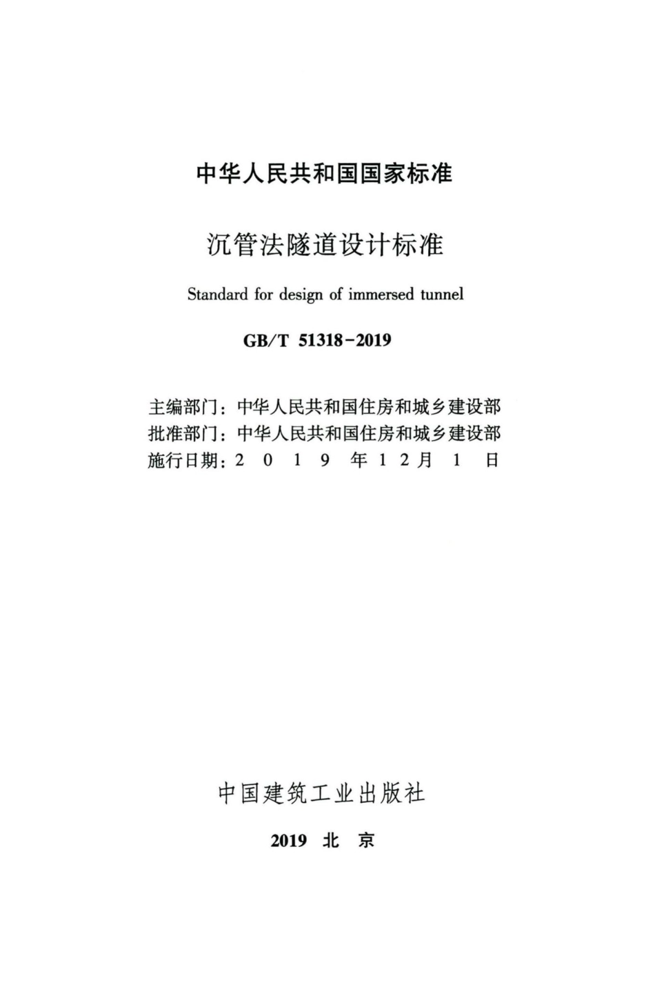 T51318-2019：沉管法隧道设计标准.pdf_第2页