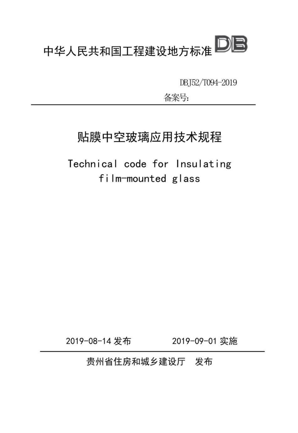 T094-2019：贴膜中空玻璃应用技术规程.pdf_第1页