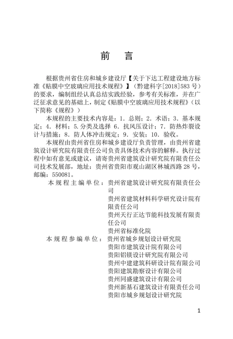 T094-2019：贴膜中空玻璃应用技术规程.pdf_第3页