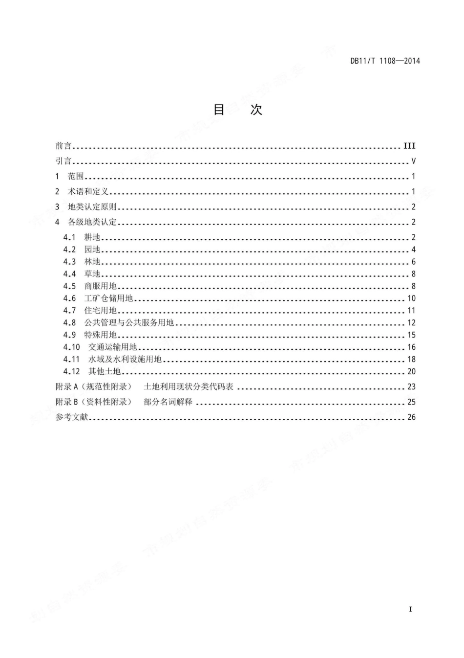 T1108-2014：地类认定规范.pdf_第1页