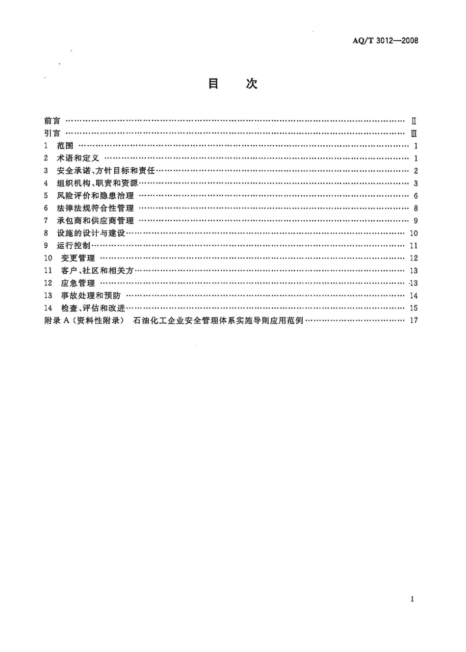 T3012-2008：石油化工企业安全管理体系实施导则.pdf_第2页