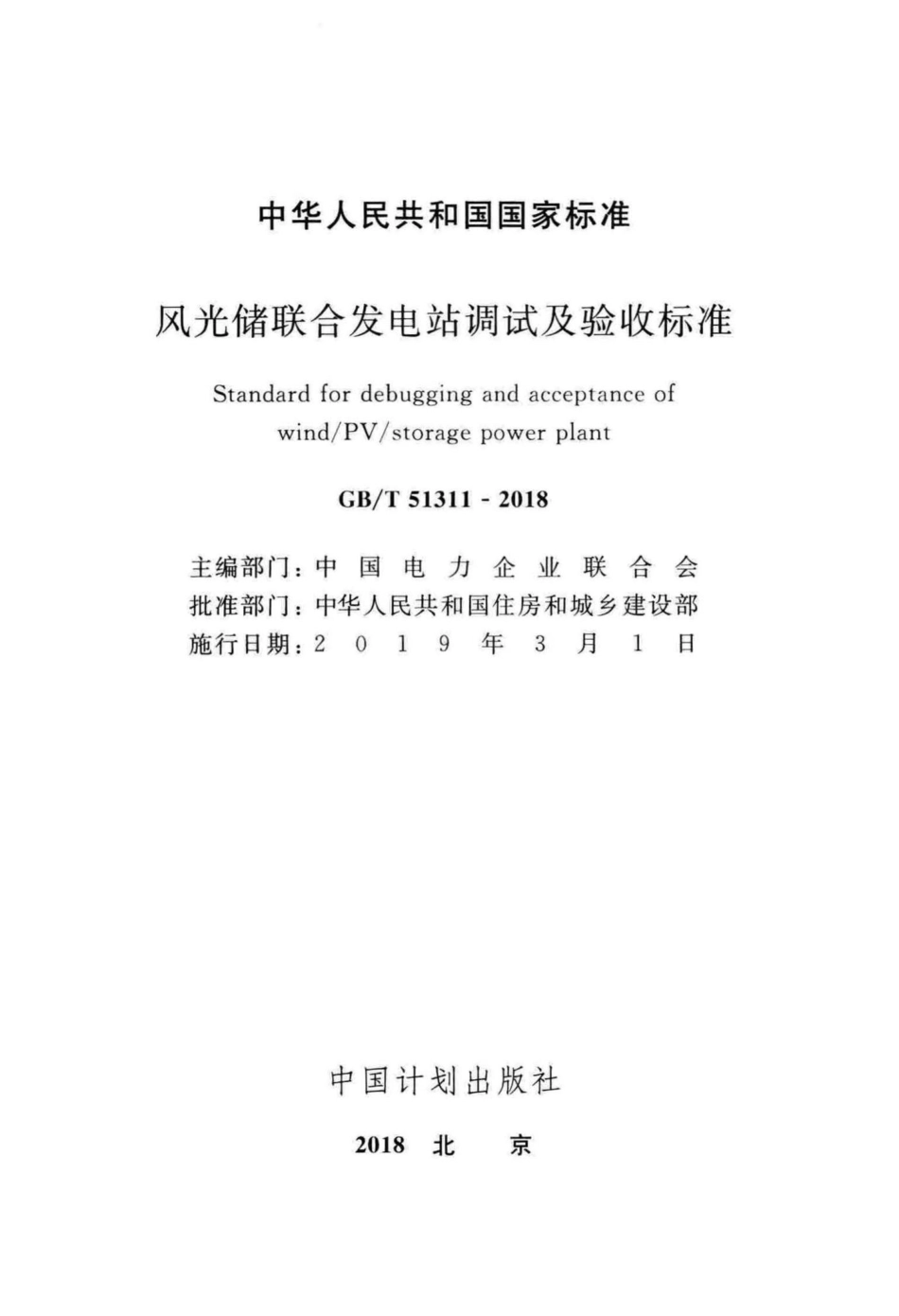 T51311-2018：风光储联合发电站调试及验收标准.pdf_第2页