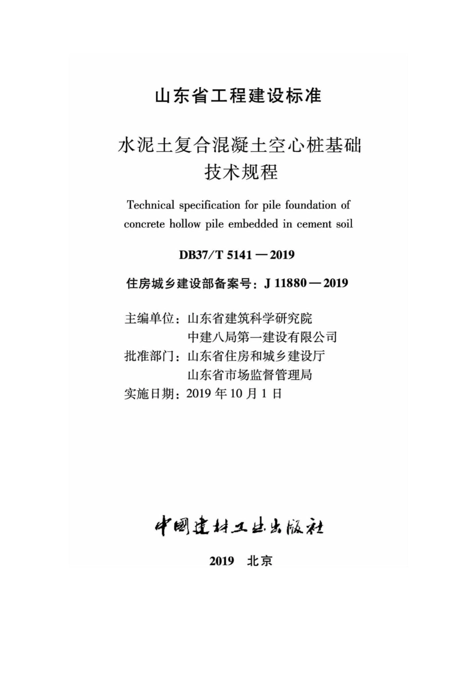 T5141-2019：水泥土复合混凝土空心桩基础技术规程.pdf_第2页