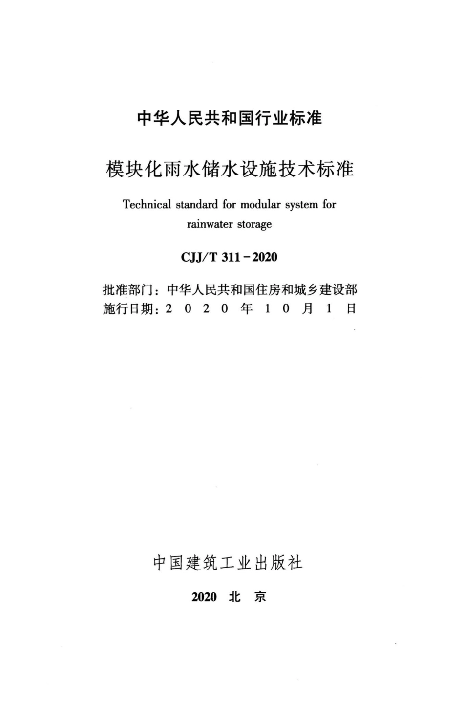 T311-2020：模块化雨水储水设施技术标准.pdf_第2页