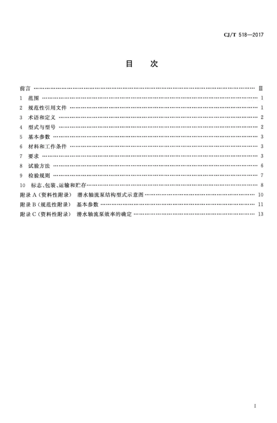 T518-2017：潜水轴流泵.pdf_第2页