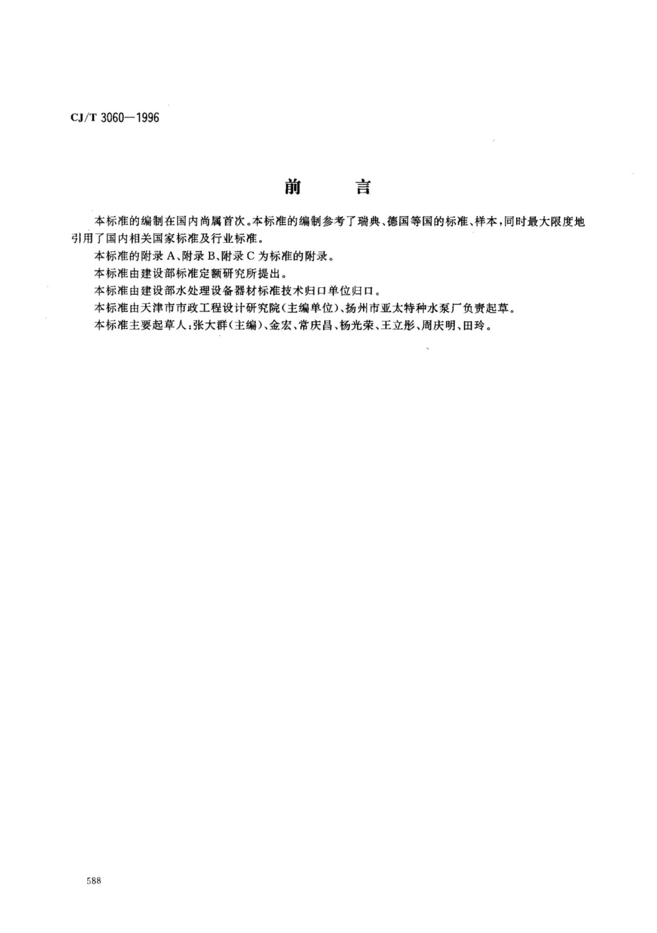 T3060-1996：潜水轴流泵.pdf_第1页